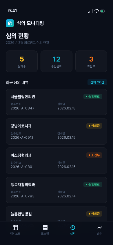 심의 모니터링 모바일